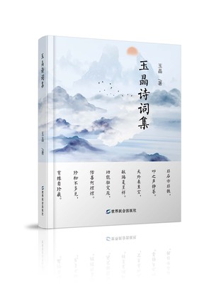 《玉晶诗词》