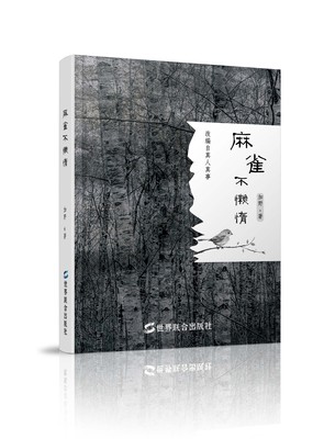 《麻雀不懒惰》
