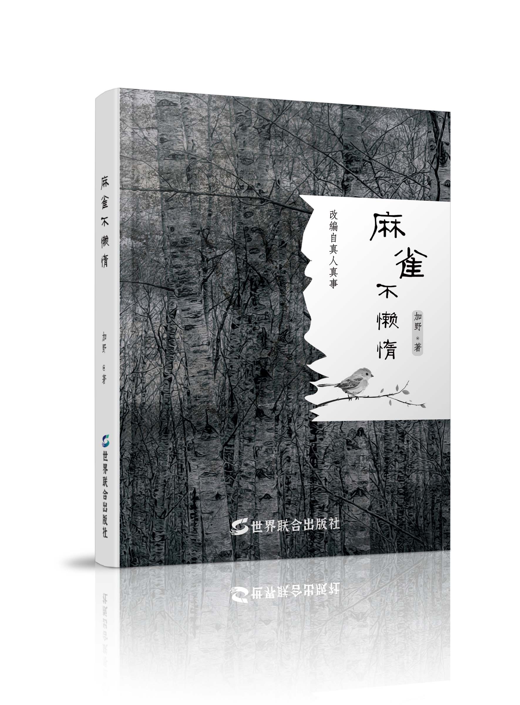 《麻雀不懒惰》