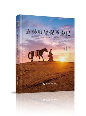 《玄奘取经》